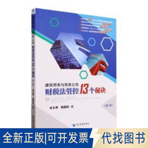 正版全新建筑劳务与劳务公司财税法管控13个秘诀
