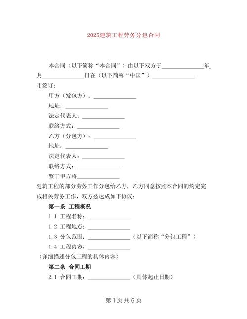 2025建筑工程劳务分包合同(建筑劳务)示范文本与核心条款解析