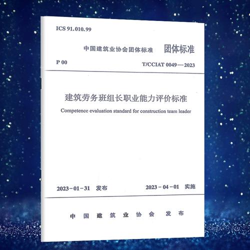 建筑劳务班组长职业能力评价标准（T/CCIAT 0049-2023）解读