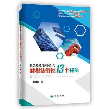 建筑劳务与劳务公司财税法管控13个秘诀 肖太寿博士实战指南